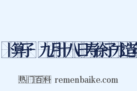 卜算子·九月十八日寿徐子才造句是什么意思的图片